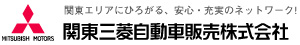 関東三菱自動車販売(株)